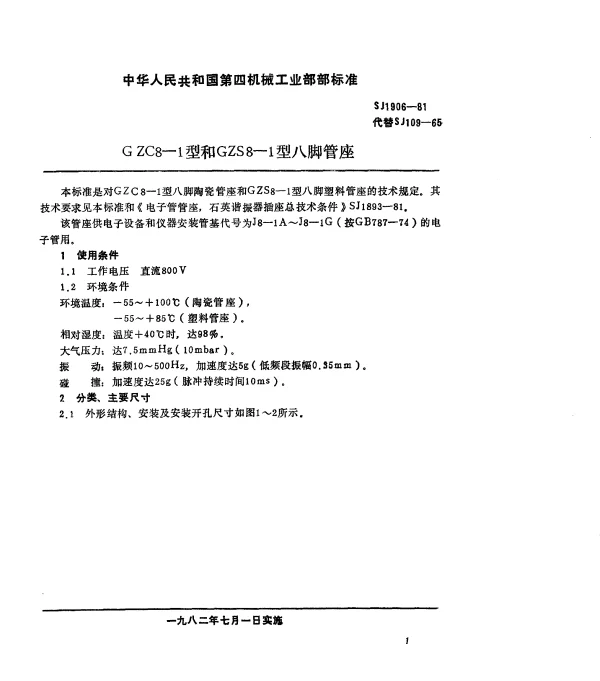 SJ 1906-1981 GZC8-1型和GZS8-1型八脚管座