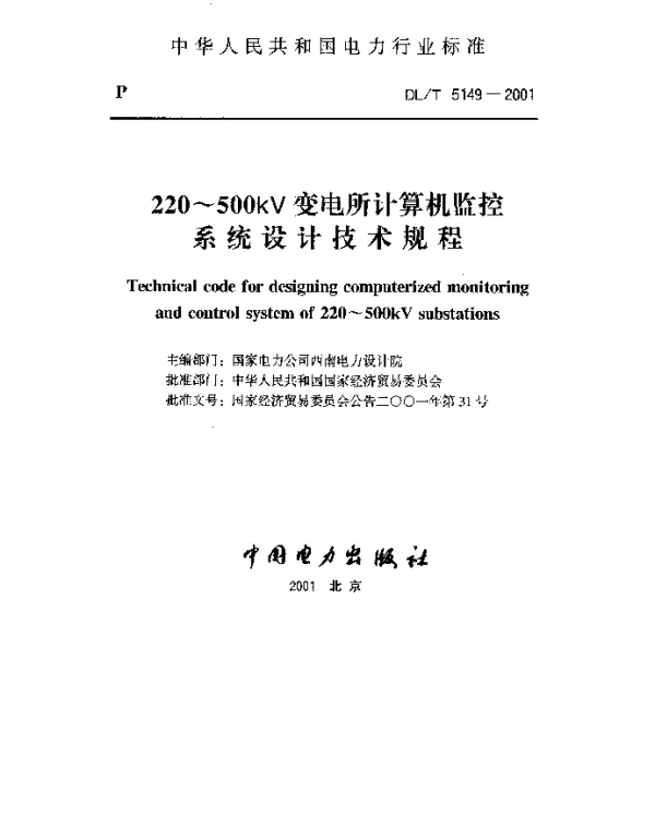 DLT 5149-2001 220-500kV变电所计算机监控系统设计技术规程