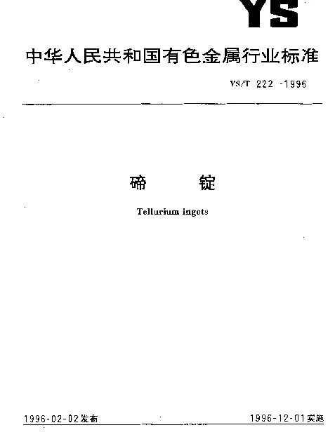 YST 222-1996 碲锭