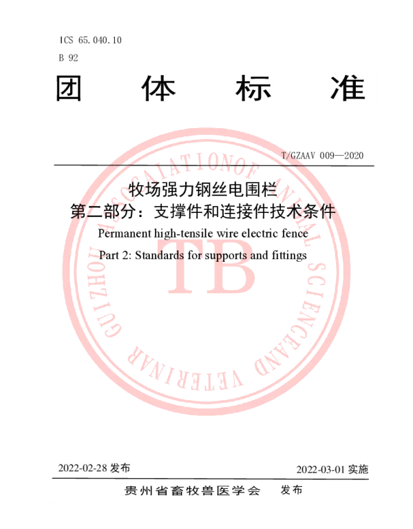 TGZAAV 009-2020 牧场强力钢丝电围栏 第二部分：支撑件和连接件技术条件