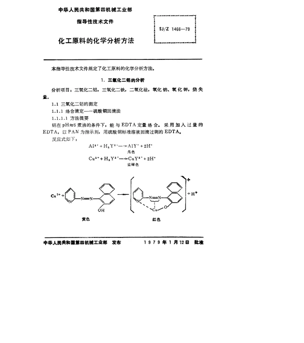 SJZ 1466-1979 化工原料的化学分析方法