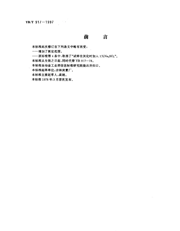 YBT 917-1997 碳素材料钒的比色测定