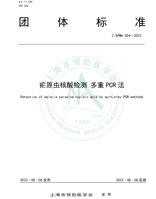 TSPMA TSPMA004-2023 疟原虫核酸检测 多重PCR法