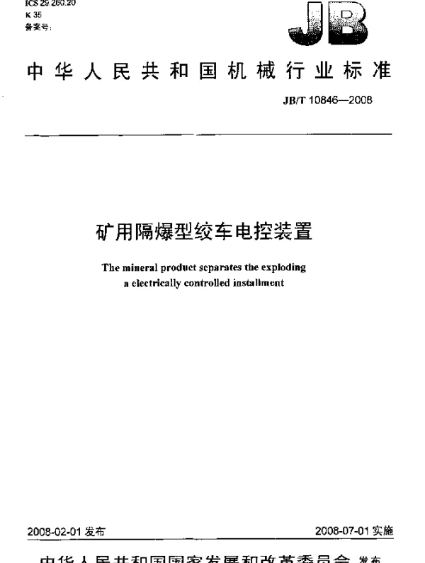 JBT 10846-2008 矿用隔爆型绞车电控装置