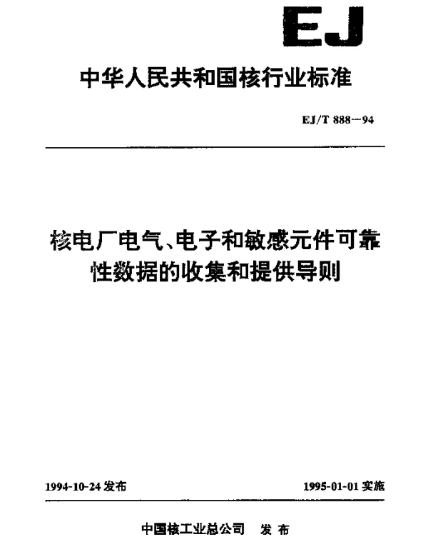 EJT 888-1994 核电厂电气、电子和敏感元件可靠性数据的收集和提供导则