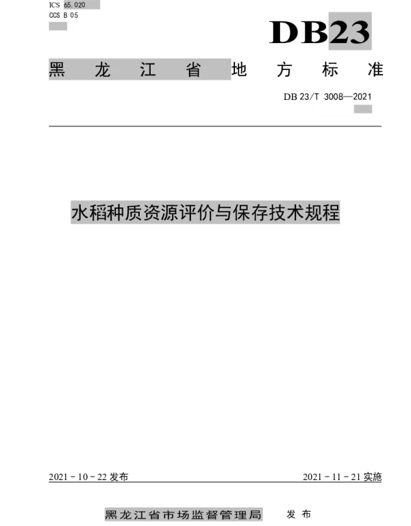DB23T 3008—2021 水稻种质资源评价与保存技术规程