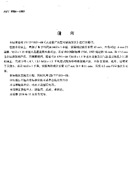 JBT 9586-1999 火花塞.产品型号编制方法