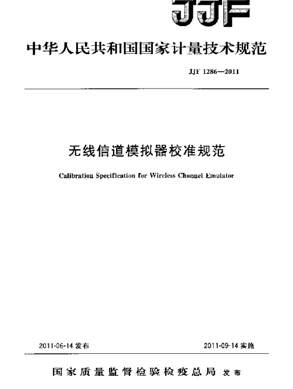 JJF 1286-2011 无线信道模拟器校准规范