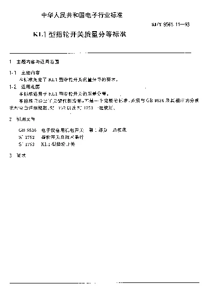 SJT 9561.11-1993 KL1型指轮开关质量分等标准