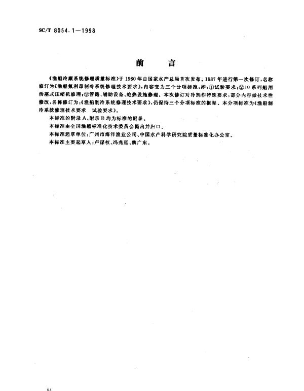 SCT 8054.1-1998 渔船制冷系统修理技术要求.试验要求