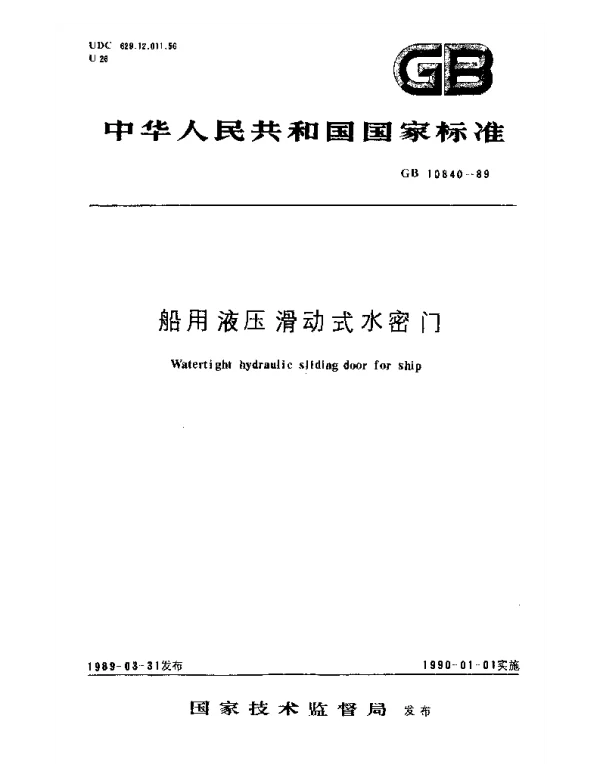 GB 10840-1989 船用液压滑动式水密门