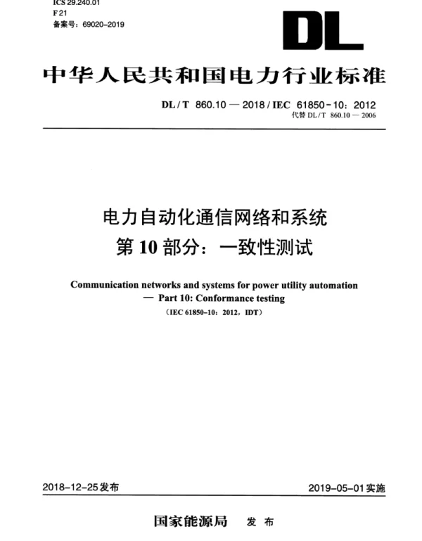 DLT 860.10-2018 电力自动化通信网络和系统第10部分：一致性测试