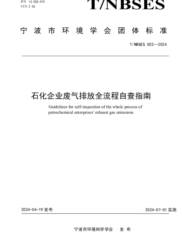 TNBSES 002-2024 石化企业废气排放全流程自查指南