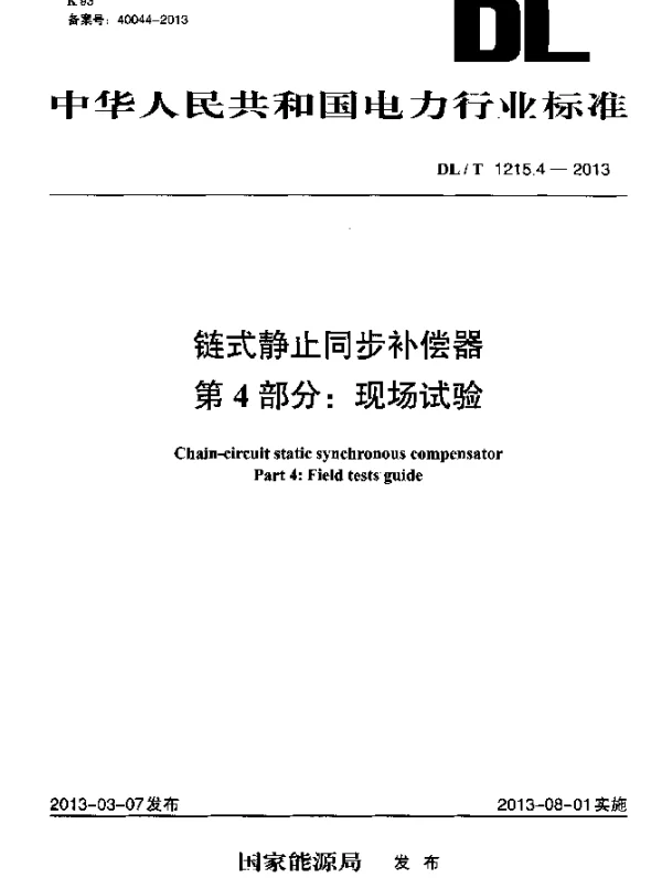 DLT 1215.4-2013 链式静止同步补偿器 第4部分：现场试验