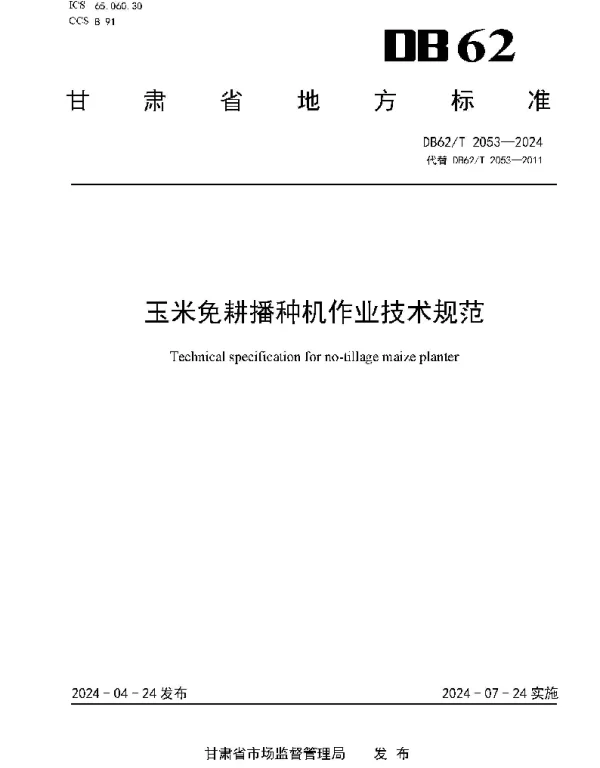 DB62T 2053-2024 玉米免耕播种机作业技术规范