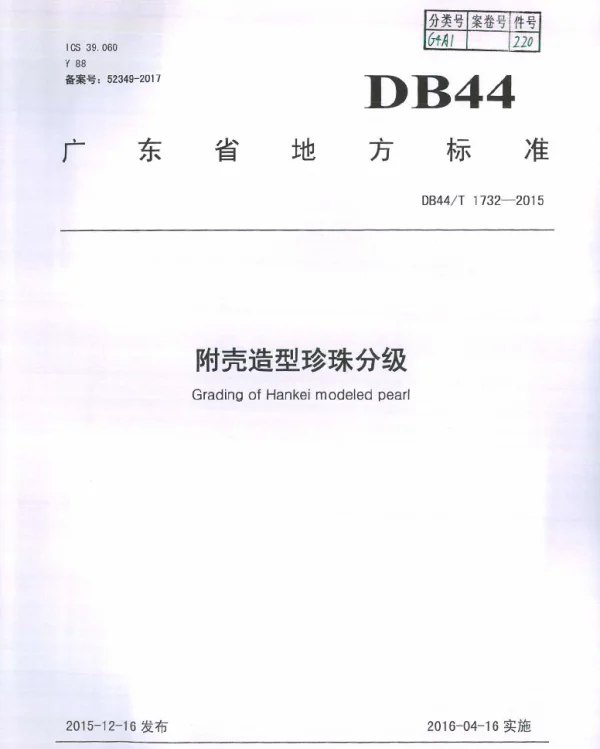 DB44T 1732-2015 附壳造型珍珠分级