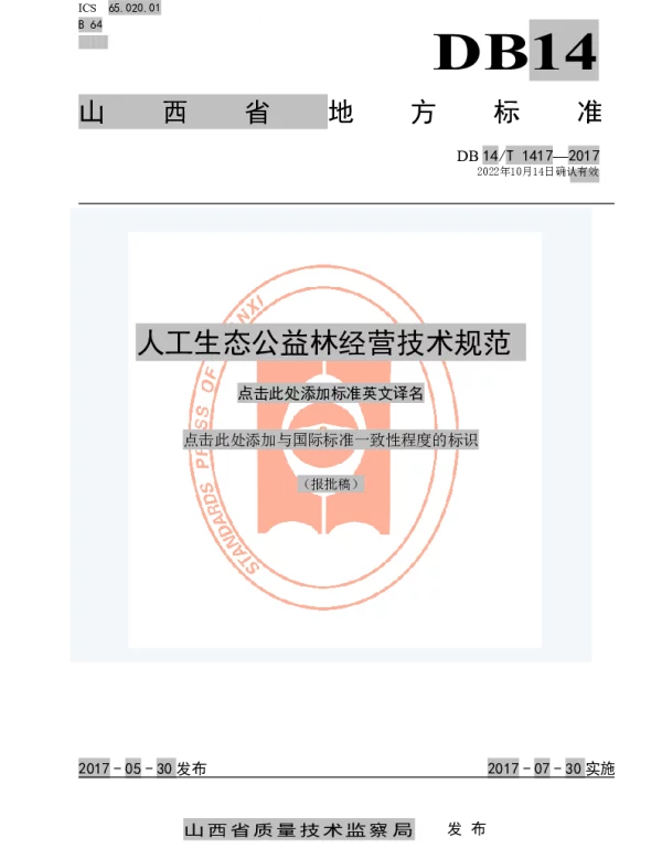 DB14T 1417-2017 人工生态公益林经营技术规范