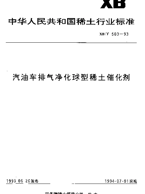 XBT 503-1993 汽油车排气净化球型稀土催化剂