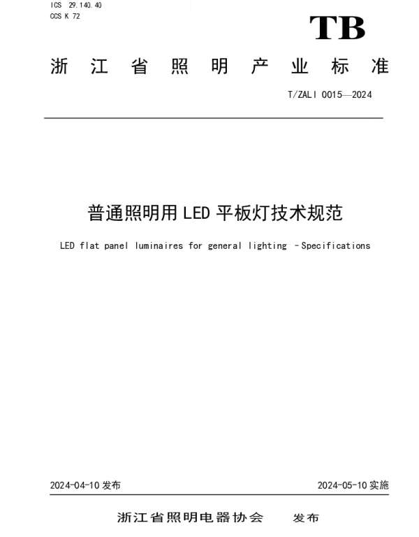 TZALI 0015-2024 普通照明用LED平板灯技术规范