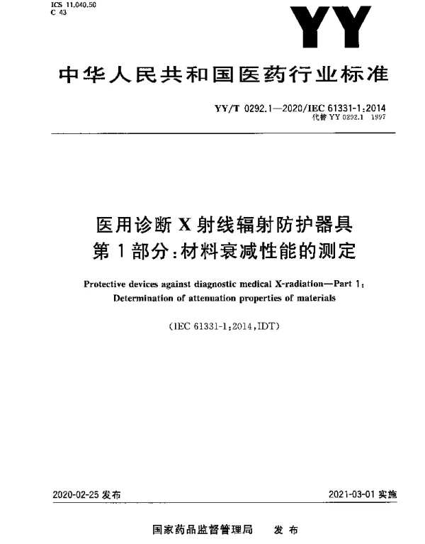 YYT 0292.1-2020 医用诊断X射线辐射防护器具 第1部分：材料衰减性能的测定