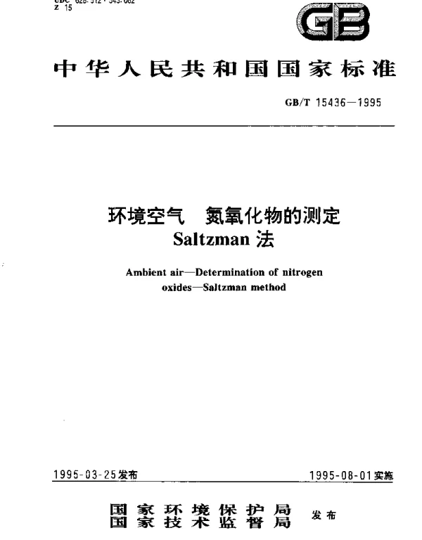 GBT 15436-1995 环境空气  氮氧化物的测定  Saltzman 法