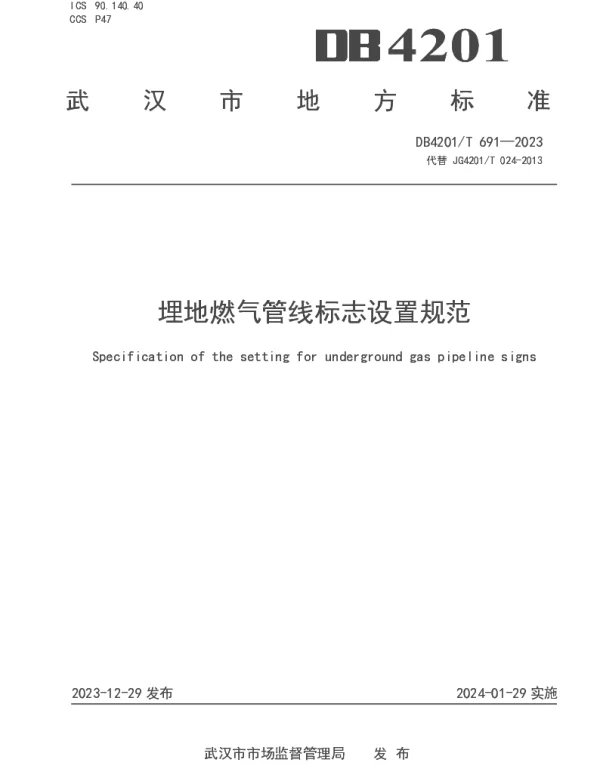 DB4201T 691-2023 埋地燃气管线标志设置规范