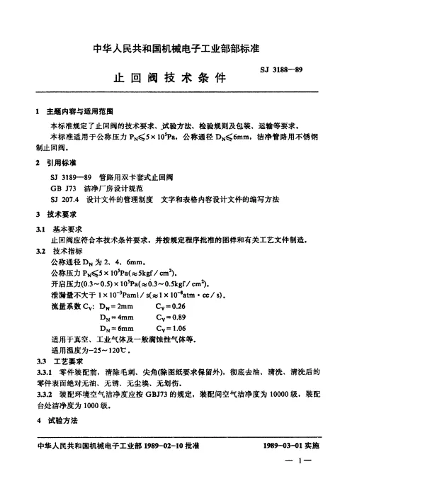 SJ 3188-1989 止回阀技术条件