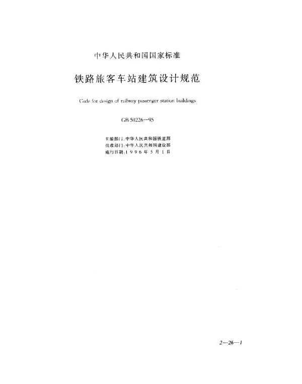 GB 50226-1995 铁路旅客车站建筑设计规范