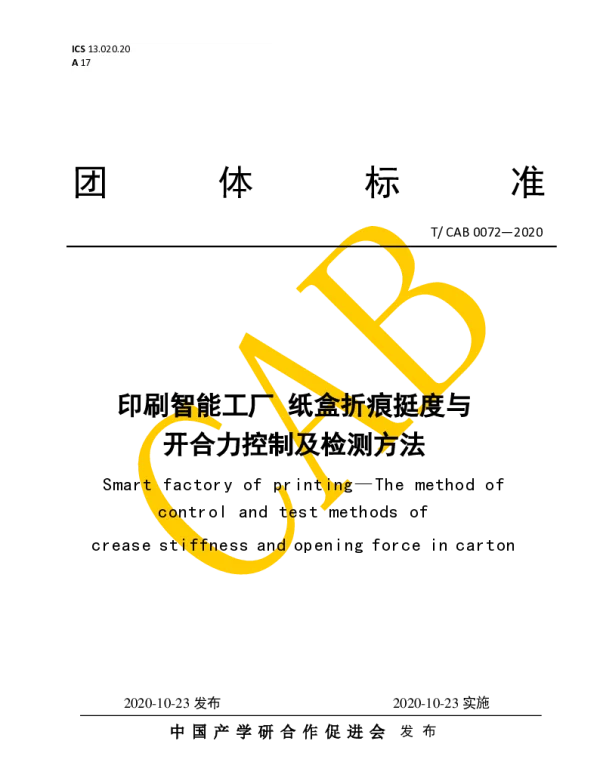 TCAB 0072-2020 印刷智能工厂 纸盒折痕挺度与开合力控制及检测方法