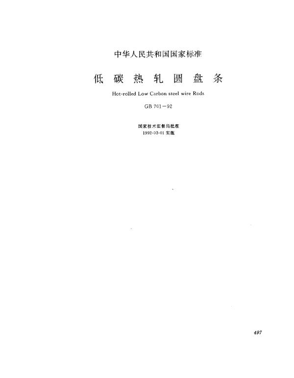 GB 701-1992 低碳钢热轧圆盘条