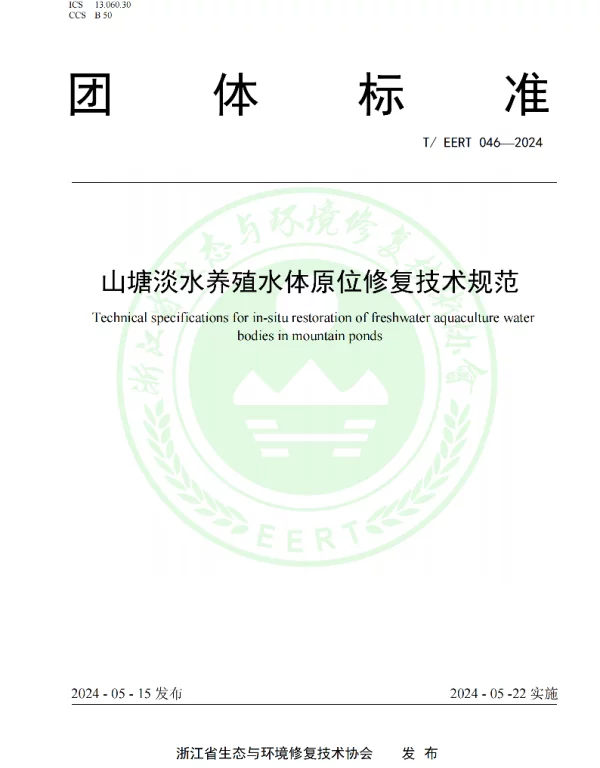 TEERT 046-2004 山塘淡水养殖水体原位修复技术规范