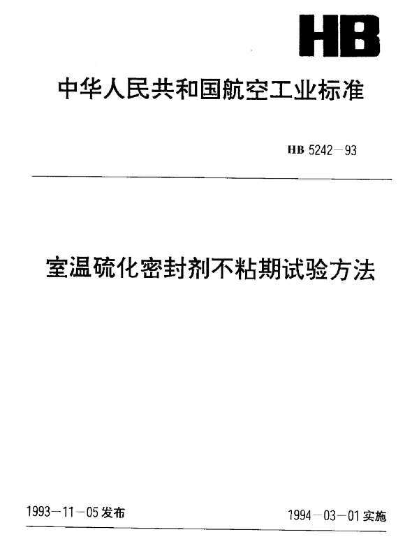 HB 5242-1993 室温硫化密封剂不粘期试验方法