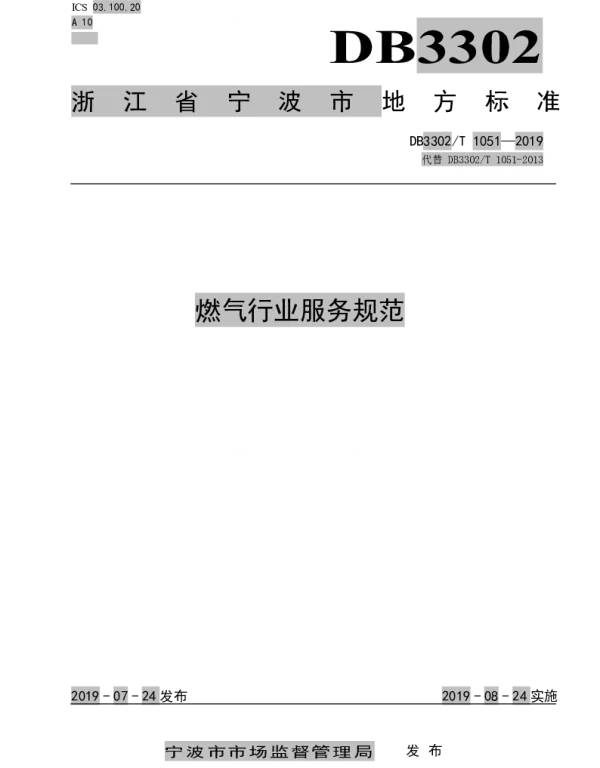DB3302T 1051—2019 燃气行业服务规范