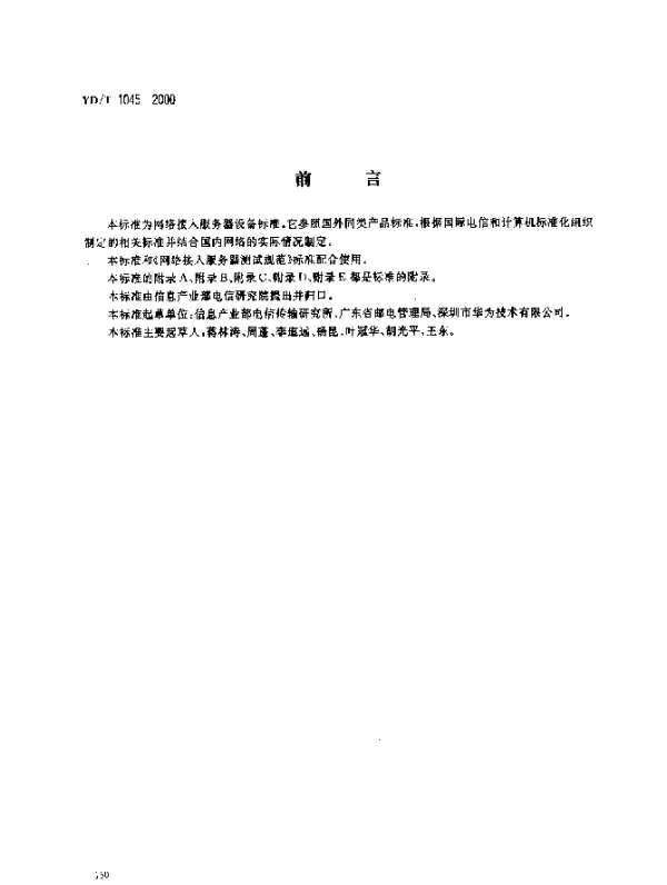 YDT 1045-2000 网络接人服务器(NAS)技术规范