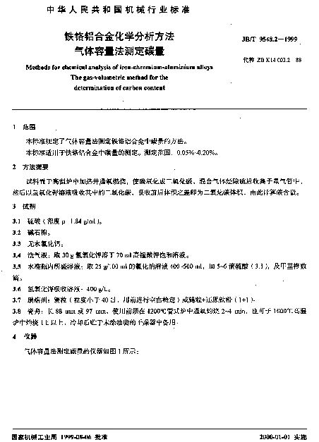 JBT 9548.2-1999 铁铬铝合金化学分析方法.气体容量法测定碳量