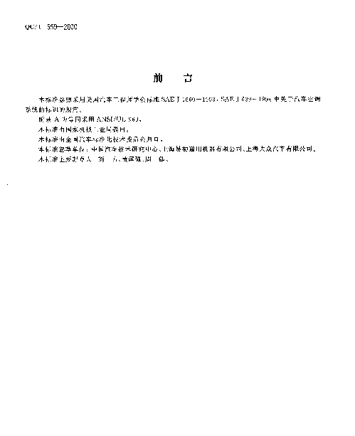 QCT 659-2000 汽车空调(HFC-134a)用标识