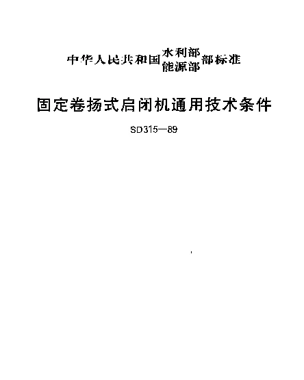 SD 315-1989 固定卷扬式启闭机通用技术条件
