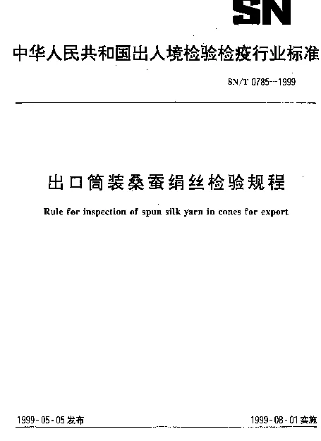 SNT 0785-1999 出口筒装桑蚕绢丝检验规程