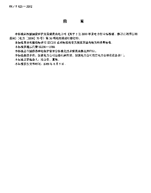 DLT 823-2002 微机型反时限电流保护通用技术条件
