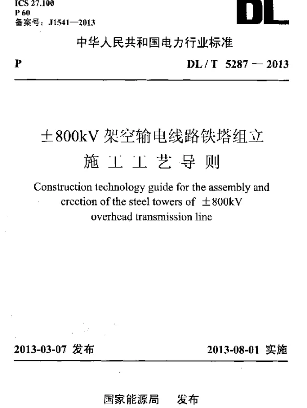DLT 5287-2013 ±800kV 架空输电线路铁塔组立施工工艺导则