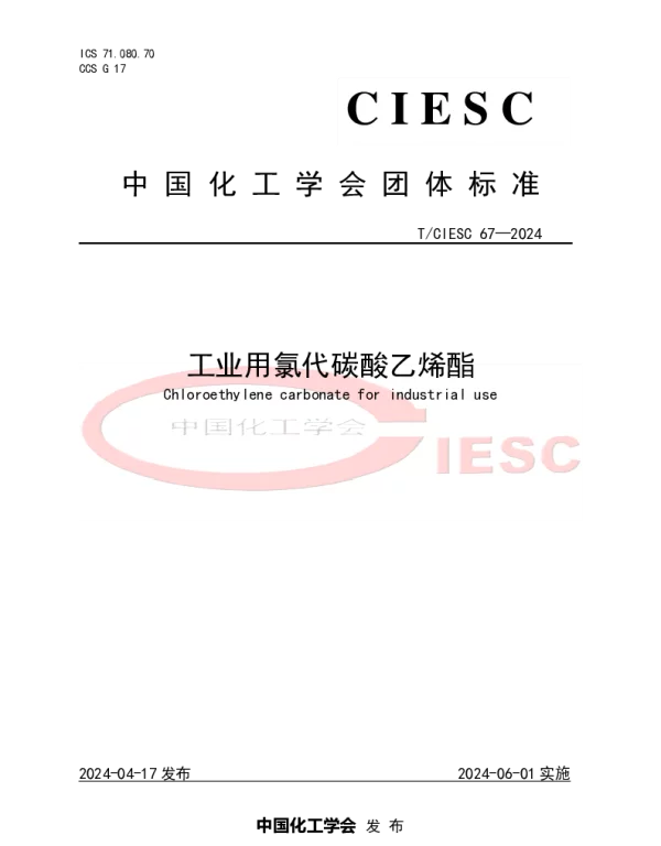TCIESC 67-2024 工业用氯代碳酸乙烯酯