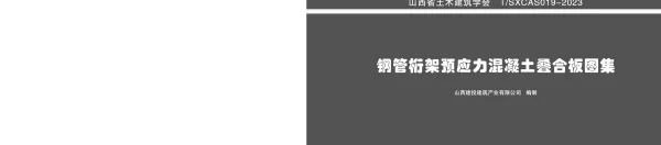 TSXCAS 019-2023 钢管桁架预应力混凝土叠合板图集