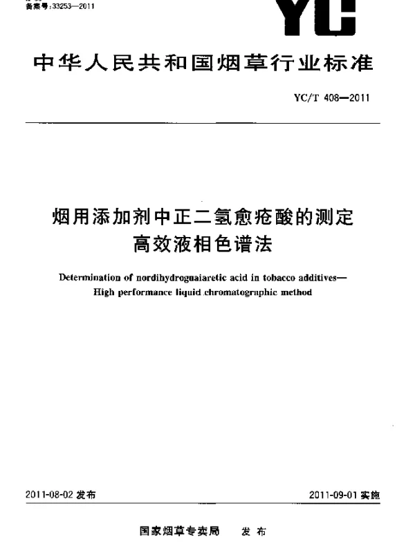 YCT 408-2011 烟用添加剂中正二愈疮酸的测定.高效液相色谱法