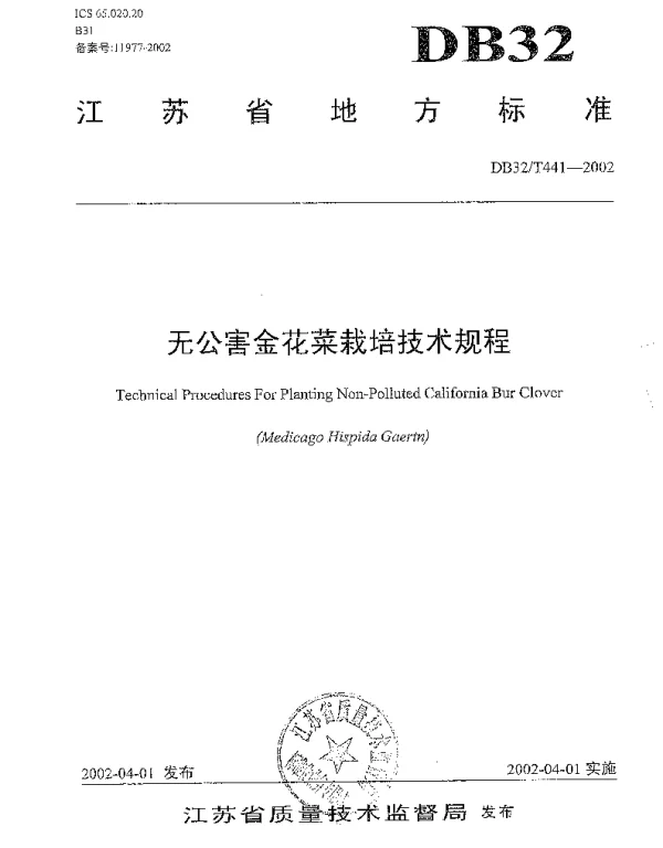 DB32T 441-2002 无公害金花菜栽培技术规程