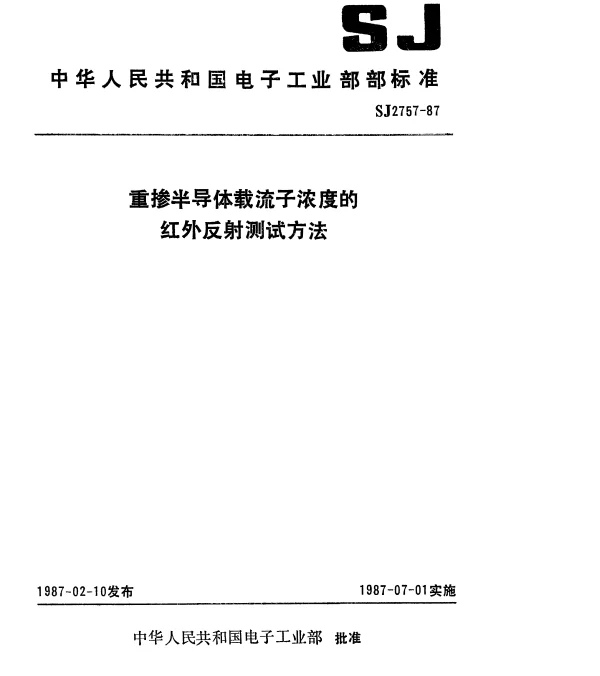SJ 2757-1987 重掺半导体载流子浓度的红外反射测试方法