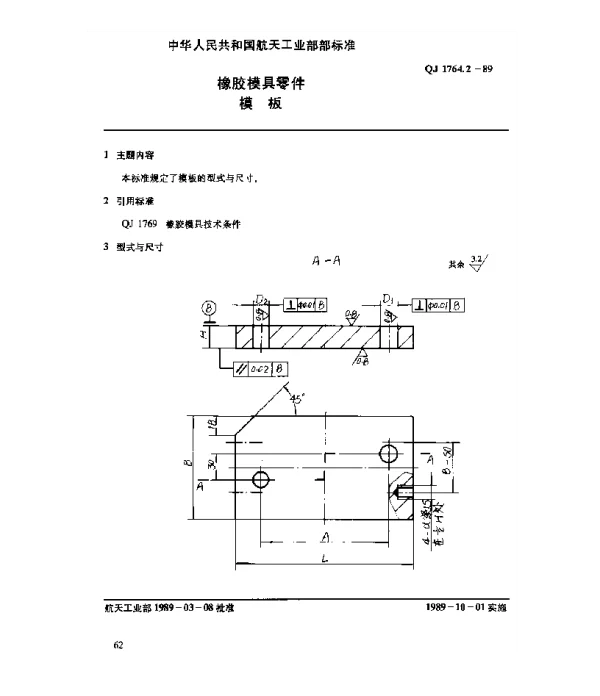 QJ 1764.2-1989 橡胶模具零件 模板