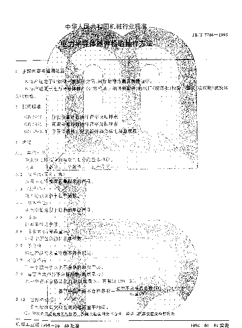 JBT 7786-1995 电力半导体器件检验抽样方法
