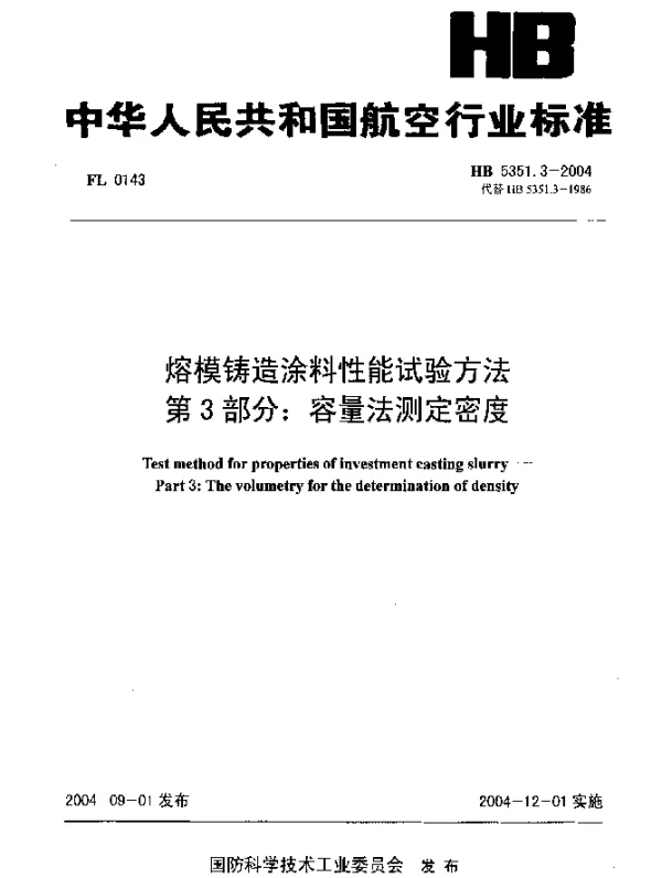 HB 5351.3-2004 熔模铸造涂料性能试验方法 第3部分：容量法测定密度