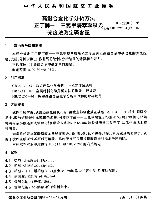 HB 5220.8-1995 高温合金化学分析方法 正丁醇-三氯甲烷萃取吸光光度法测定磷含量