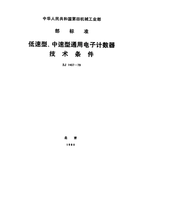 SJ 1457-1979 低速型、中速型通用电子计数器.技术条件